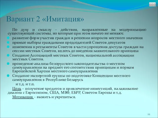 Вариант 2 «Имитация» По духу и смыслу – действия, направленные на модернизацию