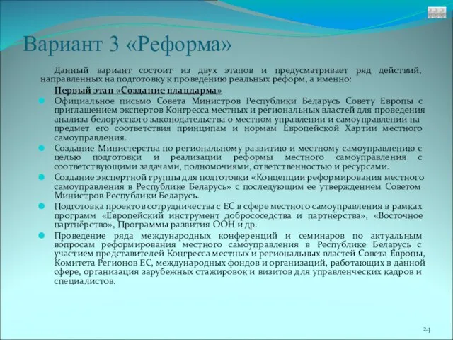 Вариант 3 «Реформа» Данный вариант состоит из двух этапов и предусматривает ряд