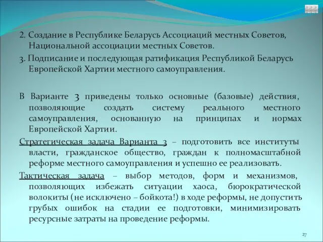 2. Создание в Республике Беларусь Ассоциаций местных Советов, Национальной ассоциации местных Советов.