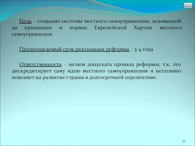 Цель – создание системы местного самоуправления, основанной на принципах и нормах Европейской