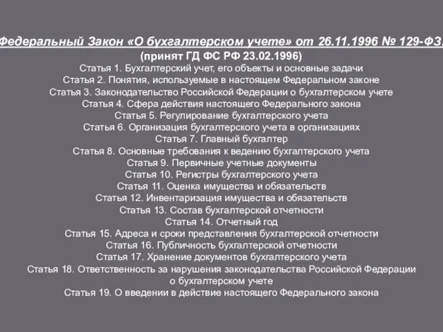 Федеральный Закон «О бухгалтерском учете» от 26.11.1996 № 129-ФЗ; (принят ГД ФС