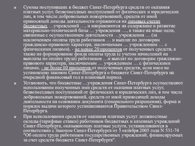 Суммы поступивших в бюджет Санкт-Петербурга средств от оказания платных услуг, безвозмездных поступлений