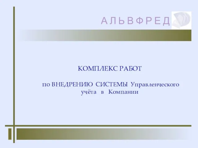 КОМПЛЕКС РАБОТ по ВНЕДРЕНИЮ СИСТЕМЫ Управленческого учёта в Компании А Л Ь