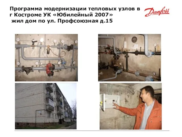 Программа модернизации тепловых узлов в г Костроме УК «Юбилейный 2007» жил дом по ул. Профсоюзная д.15