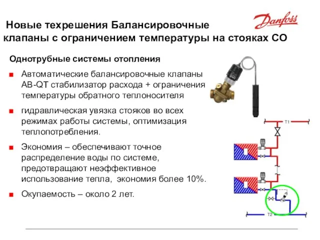 Новые техрешения Балансировочные клапаны с ограничением температуры на стояках СО Однотрубные системы