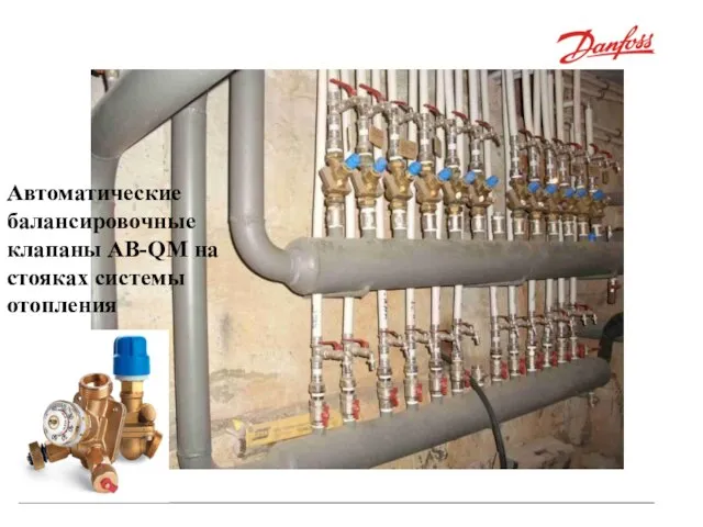 Администрация города Тюмени Автоматические балансировочные клапаны на стояках системы отопления Автоматические балансировочные