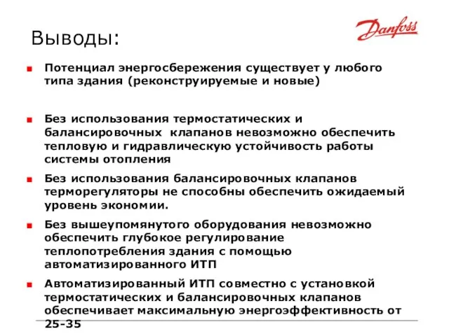 Потенциал энергосбережения существует у любого типа здания (реконструируемые и новые) Без использования