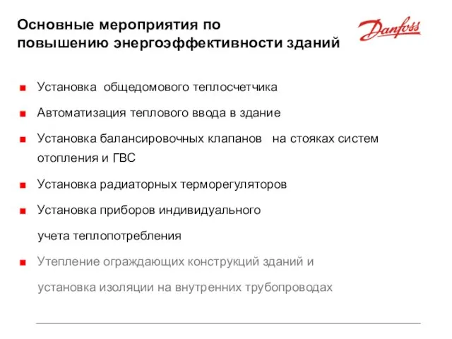 Установка общедомового теплосчетчика Автоматизация теплового ввода в здание Установка балансировочных клапанов на