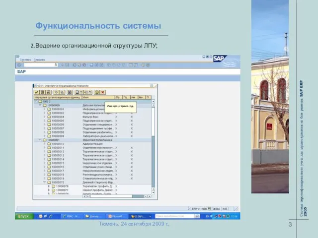 Функциональность системы Ведение организационной структуры ЛПУ; 3 Тюмень, 24 сентября 2009 г.,