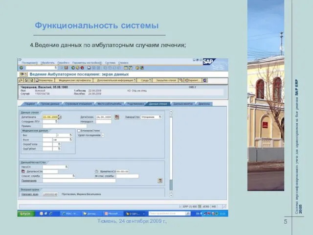 Функциональность системы Ведение данных по амбулаторным случаям лечения; 5 Тюмень, 24 сентября