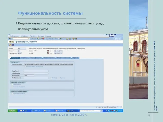 Функциональность системы Ведение каталогов простых, сложных комплексных услуг, прейскурантов услуг; 6 Тюмень,