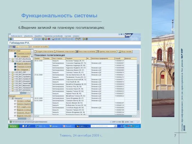 Функциональность системы Ведение записей на плановую госпитализацию; 7 Тюмень, 24 сентября 2009