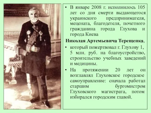 В январе 2008 г. исполнилось 105 лет со дня смерти выдающегося украинского