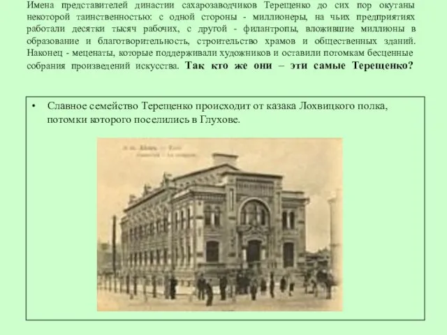 Имена представителей династии сахарозаводчиков Терещенко до сих пор окутаны некоторой таинственностью: с