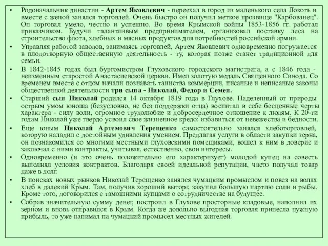 Родоначальник династии - Артем Яковлевич - переехал в город из маленького села