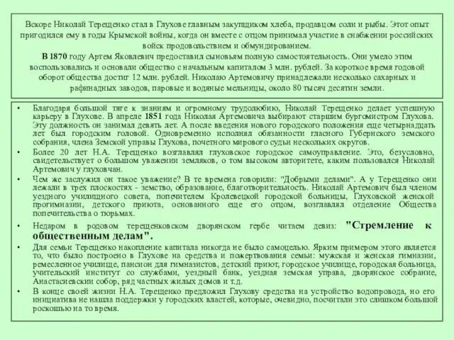 Вскоре Николай Терещенко стал в Глухове главным закупщиком хлеба, продавцом соли и