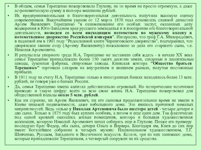 В общем, семья Терещенко пожертвовала Глухову, на то время не просто огромную,