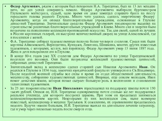 Федор Артемович, рядом с которым был похоронен Н.А. Терещенко, был на 13