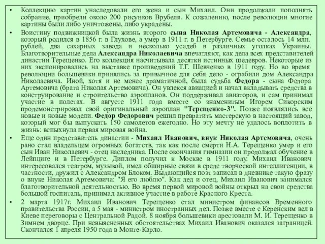 Коллекцию картин унаследовали его жена и сын Михаил. Они продолжали пополнять собрание,