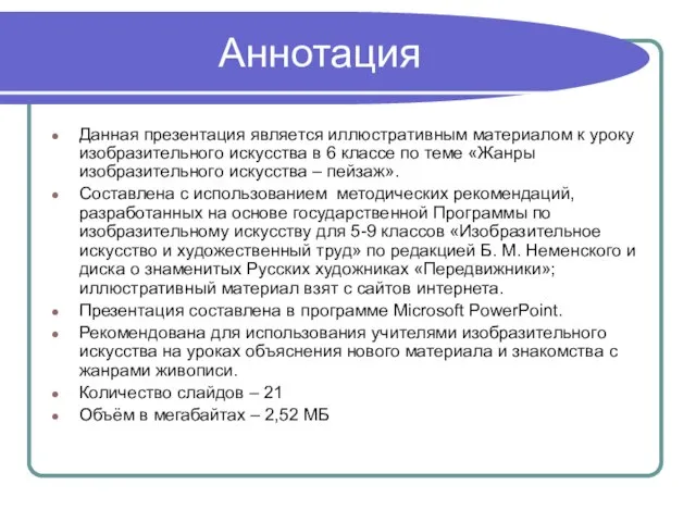 Аннотация Данная презентация является иллюстративным материалом к уроку изобразительного искусства в 6