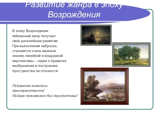 Развитие жанра в эпоху Возрождения В эпоху Возрождения пейзажный жанр получает своё