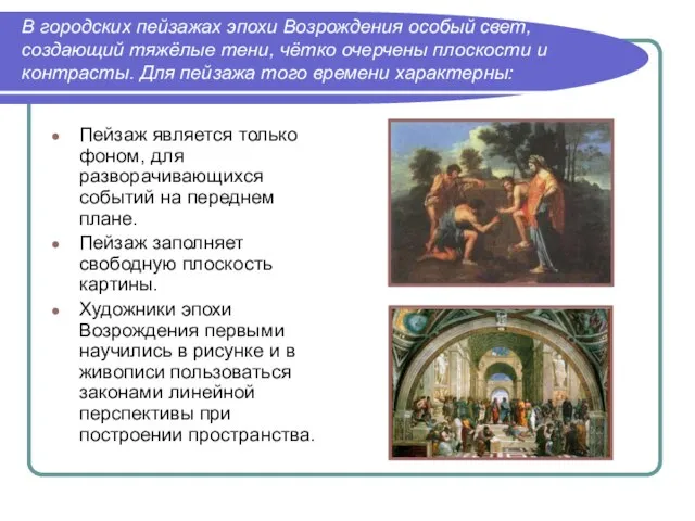 В городских пейзажах эпохи Возрождения особый свет, создающий тяжёлые тени, чётко очерчены