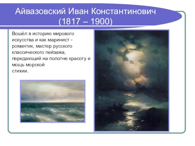 Айвазовский Иван Константинович (1817 – 1900) Вошёл в историю мирового искусства и