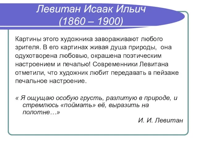 Левитан Исаак Ильич (1860 – 1900) Картины этого художника завораживают любого зрителя.