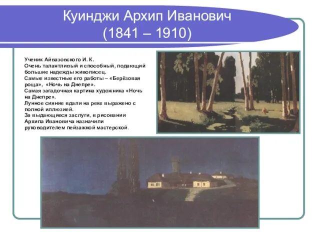 Куинджи Архип Иванович (1841 – 1910) Ученик Айвазовского И. К. Очень талантливый