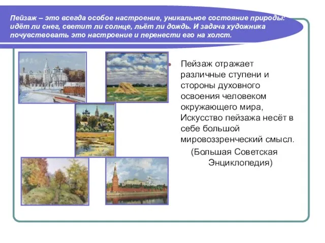 Пейзаж – это всегда особое настроение, уникальное состояние природы: идёт ли снег,