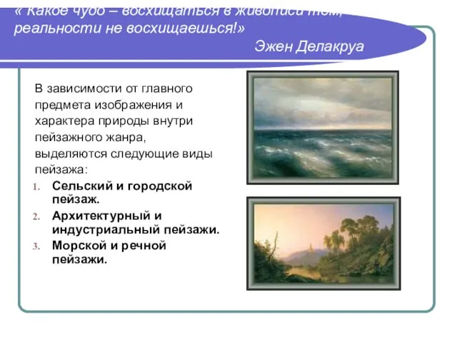 « Какое чудо – восхищаться в живописи тем, чем в реальности не