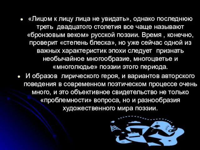 «Лицом к лицу лица не увидать», однако последнюю треть двадцатого столетия все