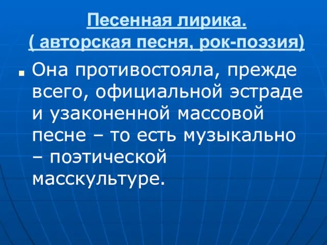 Песенная лирика. ( авторская песня, рок-поэзия) Она противостояла, прежде всего, официальной эстраде