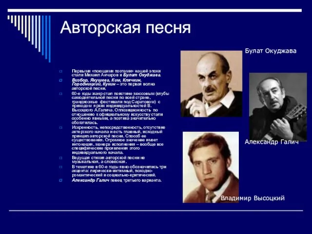 Авторская песня Первыми «поющими поэтами» нашей эпохи стали Михаил Анчаров и Булат