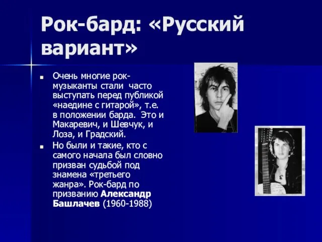 Рок-бард: «Русский вариант» Очень многие рок-музыканты стали часто выступать перед публикой «наедине