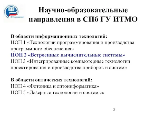 Научно-образовательные направления в СПб ГУ ИТМО В области информационных технологий: НОН 1