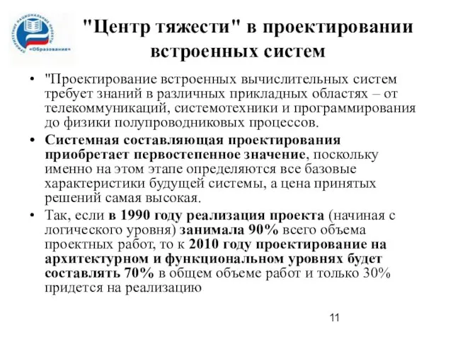 "Центр тяжести" в проектировании встроенных систем "Проектирование встроенных вычислительных систем требует знаний