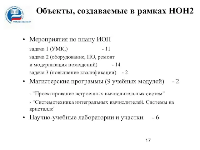 Объекты, создаваемые в рамках НОН2 Мероприятия по плану ИОП задача 1 (УМК,)