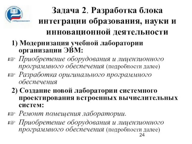 Задача 2. Разработка блока интеграции образования, науки и инновационной деятельности 1) Модернизация