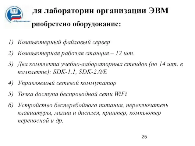 Для лаборатории организации ЭВМ Приобретено оборудование: Компьютерный файловый сервер Компьютерная рабочая станция