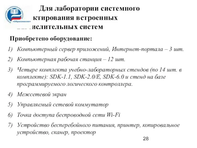 Для лаборатории системного проектирования встроенных вычислительных систем Приобретено оборудование: Компьютерный сервер приложений,