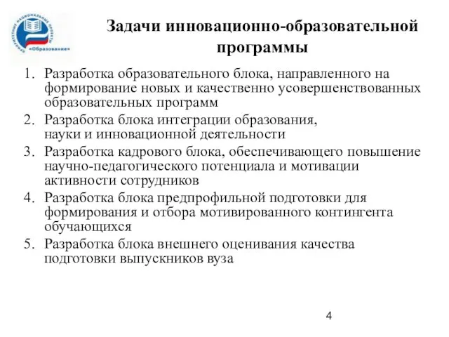 Задачи инновационно-образовательной программы Разработка образовательного блока, направленного на формирование новых и качественно