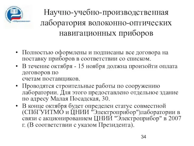 Научно-учебно-производственная лаборатория волоконно-оптических навигационных приборов Полностью оформлены и подписаны все договора на