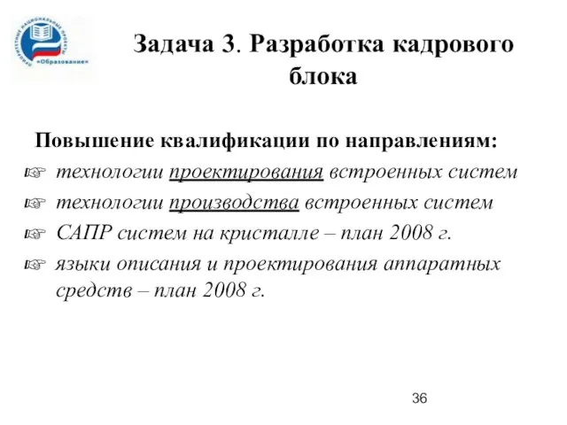 Задача 3. Разработка кадрового блока Повышение квалификации по направлениям: технологии проектирования встроенных