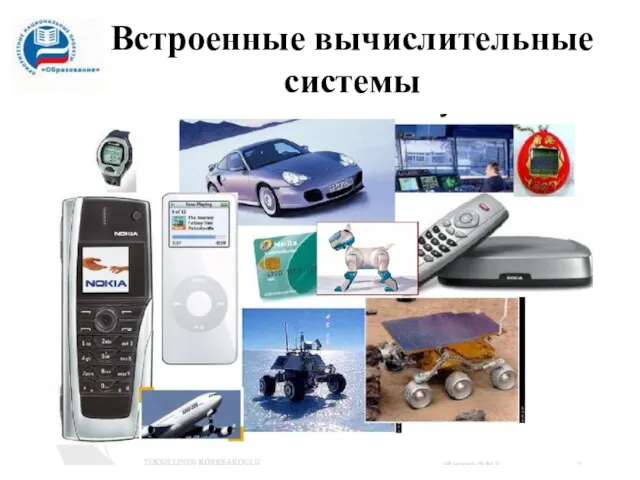 Встроенные вычислительные системы