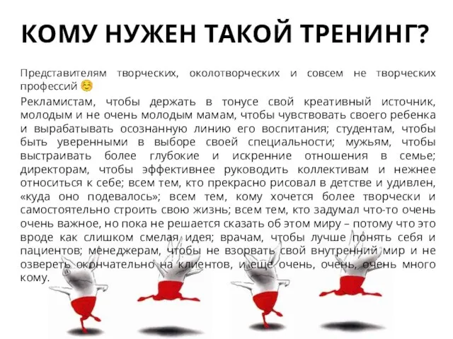 КОМУ НУЖЕН ТАКОЙ ТРЕНИНГ? Представителям творческих, околотворческих и совсем не творческих профессий