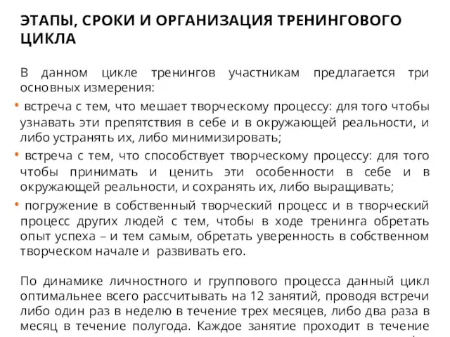 ЭТАПЫ, СРОКИ И ОРГАНИЗАЦИЯ ТРЕНИНГОВОГО ЦИКЛА В данном цикле тренингов участникам предлагается