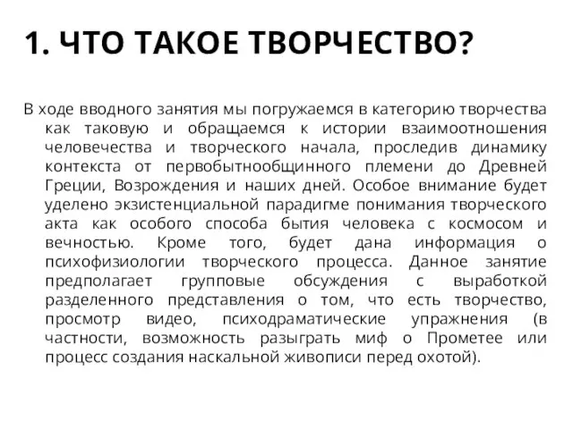 1. ЧТО ТАКОЕ ТВОРЧЕСТВО? В ходе вводного занятия мы погружаемся в категорию