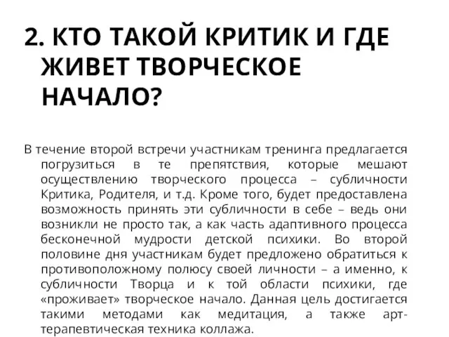 2. КТО ТАКОЙ КРИТИК И ГДЕ ЖИВЕТ ТВОРЧЕСКОЕ НАЧАЛО? В течение второй