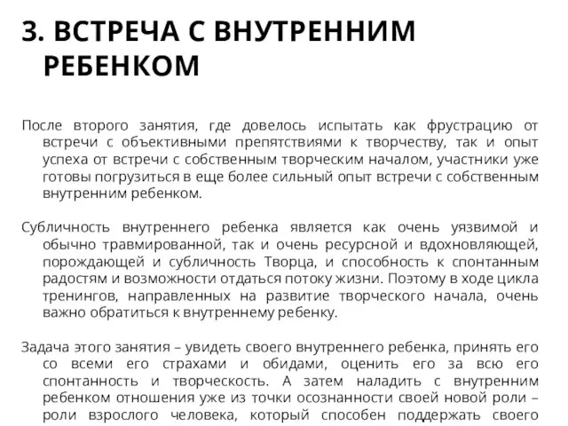 3. ВСТРЕЧА С ВНУТРЕННИМ РЕБЕНКОМ После второго занятия, где довелось испытать как